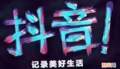 抖音视频播放量低的3大原因 为什么我的抖音短视频播放量那么少