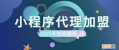 10万自主创业项目推荐 2021必火的创业项目加盟