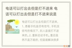 电话可以打出去但是打不进来 电话可以打出去但是打不进来说是空号
