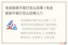 电话能接不能打怎么回事儿? 电话能接不能打怎么回事
