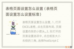 表格页面设置怎么设置标准 表格页面设置怎么设置