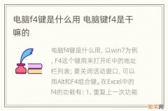 电脑f4键是什么用 电脑键f4是干嘛的