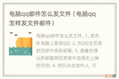 电脑qq怎样发文件邮件 电脑qq邮件怎么发文件