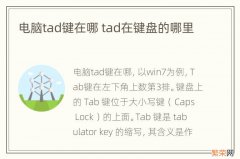 电脑tad键在哪 tad在键盘的哪里