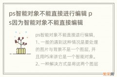 ps智能对象不能直接进行编辑 ps因为智能对象不能直接编辑