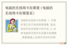 电脑的无线网卡在哪里买 电脑的无线网卡在哪里