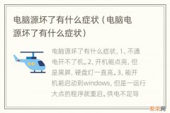 电脑电源坏了有什么症状 电脑源坏了有什么症状