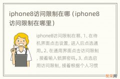iphone8访问限制在哪里 iphone8访问限制在哪
