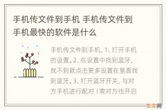 手机传文件到手机 手机传文件到手机最快的软件是什么