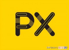 Px是什么意思 px是什么意思