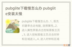 pubglite下载慢怎么办 pubglite安装太慢