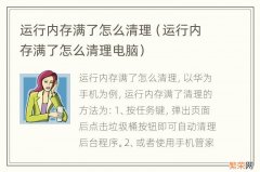 运行内存满了怎么清理电脑 运行内存满了怎么清理