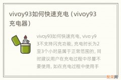 vivoy93充电器 vivoy93如何快速充电