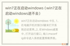 win7正在启动windows进不去 win7正在启动windows