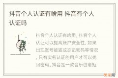 抖音个人认证有啥用 抖音有个人认证吗