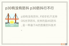 p30有没有防抖 p30防抖行不行