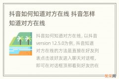 抖音如何知道对方在线 抖音怎样知道对方在线