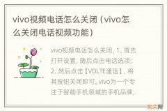 vivo怎么关闭电话视频功能 vivo视频电话怎么关闭