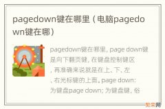 电脑pagedown键在哪 pagedown键在哪里