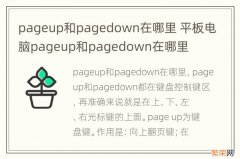 pageup和pagedown在哪里 平板电脑pageup和pagedown在哪里