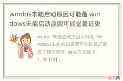 windos未能启动原因可能是 windows未能启动原因可能是最近更改了硬件或软件