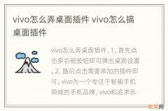 vivo怎么弄桌面插件 vivo怎么搞桌面插件