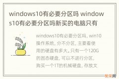 windows10有必要分区吗 windows10有必要分区吗新买的电脑只有c盘