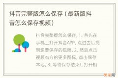 最新版抖音怎么保存视频 抖音完整版怎么保存