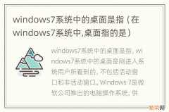 在windows7系统中,桌面指的是 windows7系统中的桌面是指