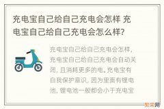 充电宝自己给自己充电会怎样 充电宝自己给自己充电会怎么样?