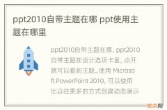 ppt2010自带主题在哪 ppt使用主题在哪里