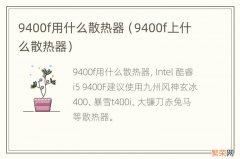 9400f上什么散热器 9400f用什么散热器