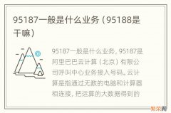 95188是干嘛 95187一般是什么业务