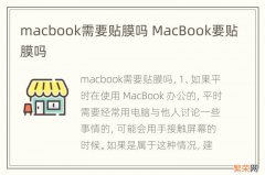 macbook需要贴膜吗 MacBook要贴膜吗