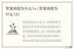 苹果网络为什么1X 苹果网络为什么1x