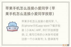 苹果手机怎么连接小爱同学放歌 苹果手机怎么连接小爱同学