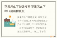 苹果怎么下哔咔漫画 苹果怎么下哔咔漫画仲夏版