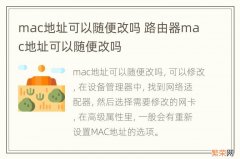 mac地址可以随便改吗 路由器mac地址可以随便改吗