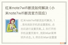 小米note7wifi断流官方回应 红米note7wifi断流如何解决