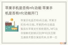 苹果手机是否有nfc功能 苹果手机是否有nfc功能开门
