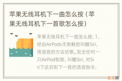 苹果无线耳机下一首歌怎么按 苹果无线耳机下一曲怎么按