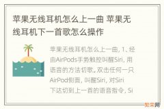苹果无线耳机怎么上一曲 苹果无线耳机下一首歌怎么操作
