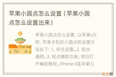 苹果小圆点怎么设置出来 苹果小圆点怎么设置