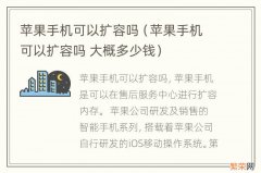 苹果手机可以扩容吗 大概多少钱 苹果手机可以扩容吗