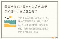 苹果手机的小圆点怎么关闭 苹果手机那个小圆点怎么关闭