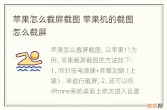 苹果怎么截屏截图 苹果机的截图怎么截屏