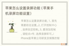 苹果手机录屏功能设置 苹果怎么设置录屏功能