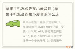 苹果手机怎么连接小爱音响怎么连接 苹果手机怎么连接小爱音响