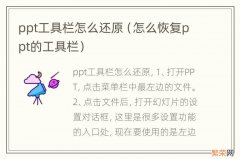 怎么恢复ppt的工具栏 ppt工具栏怎么还原