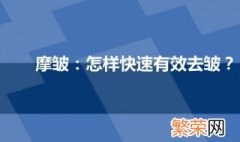 快速去皱的方法 快速去皱的方法是什么